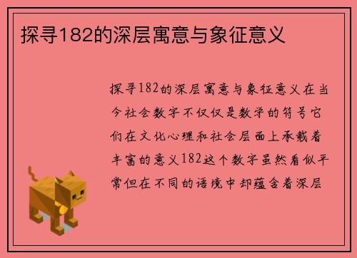 探寻182的深层寓意与象征意义