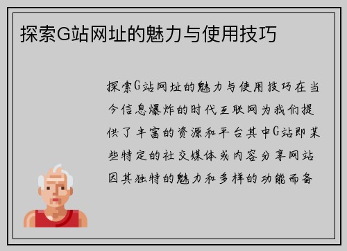 探索G站网址的魅力与使用技巧
