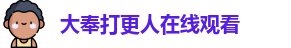 大奉打更人在线观看